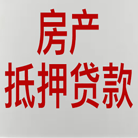 沔城回族镇房产抵押贷款哪家好?