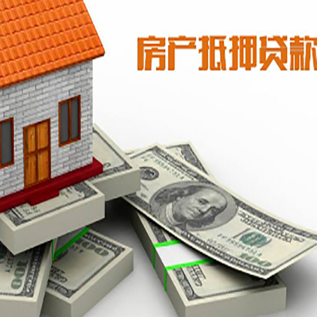 沔城回族镇房子抵押贷款有哪些风险