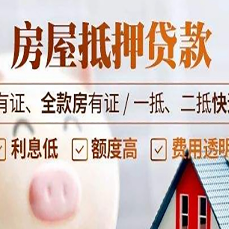 沔城回族镇房屋抵押贷款完全指南(2025最新版)